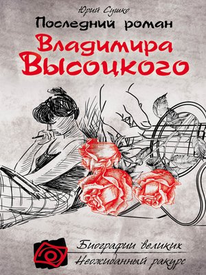 cover image of Последний роман Владимира Высоцкого